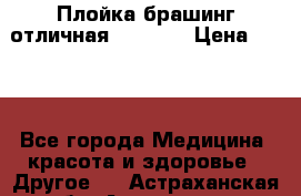 Плойка брашинг отличная Philips › Цена ­ 300 - Все города Медицина, красота и здоровье » Другое   . Астраханская обл.,Астрахань г.